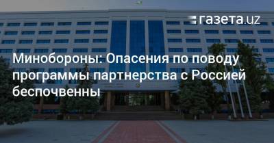 Сергей Шойгу - Минобороны: Опасения по поводу программы партнерства с Россией беспочвенны - gazeta.uz - Узбекистан
