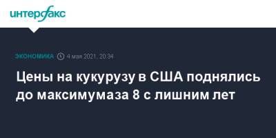 Цены на кукурузу в США поднялись до максимума за 8 с лишним лет - interfax.ru - Москва - США - Бразилия