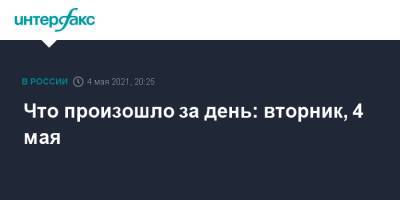 Что произошло за день: вторник, 4 мая - interfax.ru - Москва - Мексика - Мехико