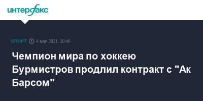Александр Бурмистров - Чемпион мира по хоккею Бурмистров продлил контракт с "Ак Барсом" - sport-interfax.ru - Москва - Уфа