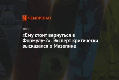 Никита Мазепин - «Ему стоит вернуться в Формулу-2». Эксперт критически высказался о Мазепине - championat.com