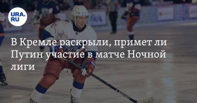 Владимир Путин - Дмитрий Песков - В Кремле раскрыли, примет ли Путин участие в матче Ночной лиги - ura.news - Сочи