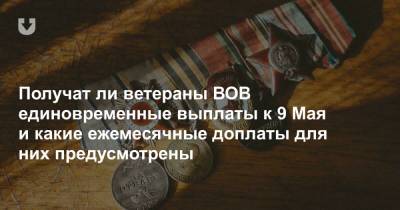 Получат ли ветераны ВОВ единовременные выплаты к 9 Мая и какие ежемесячные доплаты для них предусмотрены - news.tut.by