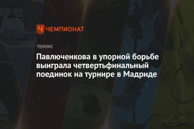 Анастасия Павлюченкова - Марья Саккари - Дженнифер Брэйди - Каролина Мухова - Павлюченкова в упорной борьбе выиграла четвертьфинальный поединок на турнире в Мадриде - championat.com - Испания - Мадрид - Греция