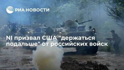 NI призвал США "держаться подальше" от российских войск - ria.ru - Москва - Россия - США - Сирия - Украина