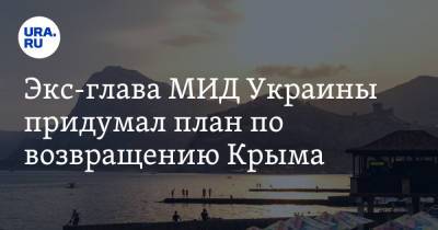 Павел Климкин - Евгений Червоненко - Экс-глава МИД Украины придумал план по возвращению Крыма - ura.news - Киев - Крым