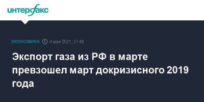 Экспорт газа из РФ в марте превзошел март докризисного 2019 года - smartmoney.one - Москва