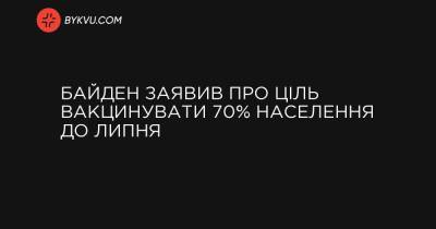 Байден заявив про ціль вакцинувати 70% населення до липня - bykvu.com