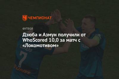 Артем Дзюба - Соломон Кверквелия - Данил Глебов - Илья Лантратов - Дзюба и Азмун получили от WhoScored 10,0 за матч с «Локомотивом» - championat.com - Санкт-Петербург