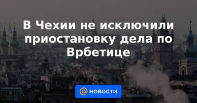 Александр Петров - Сергей Скрипаля - Юлий Скрипаля - Руслан Боширов - В Чехии не исключили приостановку дела по Врбетице - news.mail.ru - Англия - Прага