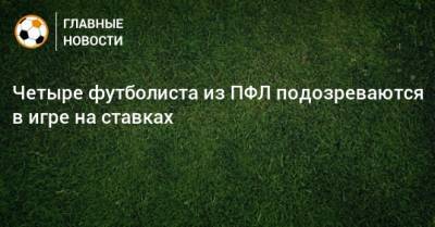 Семен Андреев - Четыре футболиста из ПФЛ подозреваются в игре на ставках - bombardir.ru - Черкесск