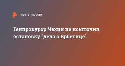 Павел Земан - Генпрокурор Чехии не исключил остановку "дела о Врбетице" - ren.tv - Чехия - Генпрокурор