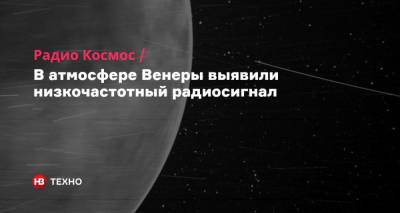 Радио Космос. В атмосфере Венеры выявили низкочастотный радиосигнал - nv.ua