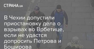 Александр Петров - Сергей Скрипаля - Руслан Боширов - В Чехии допустили приостановку дела о взрывах во Врбетице, если не удастся допросить Петрова и Боширова - strana.ua - Россия - Чехия - Прага