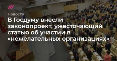 В Госдуму внесли законопроект, ужесточающий статью об участии в «нежелательных организациях» - tvrain.ru