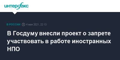 В Госдуму внесли проект о запрете участвовать в работе иностранных НПО - interfax.ru - Москва