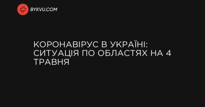 Коронавірус в Україні: ситуація по областях на 4 травня - bykvu.com
