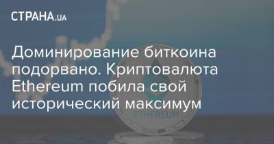 Доминирование биткоина подорвано. Криптовалюта Ethereum побила свой исторический максимум - strana.ua