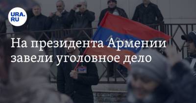 Армен Саркисян - На президента Армении завели уголовное дело - ura.news - Англия