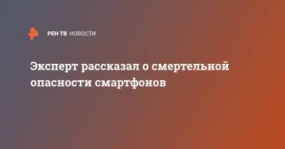 Эльдар Муртазин - Эксперт рассказал о смертельной опасности смартфонов - ren.tv