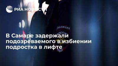 В Самаре задержали подозреваемого в избиении подростка в лифте - ria.ru - Россия - Самара - Самарская обл.