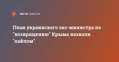 Руслан Бальбек - Павел Климкин - План украинского экс-министра по "возвращению" Крыма назвали "хайпом" - ren.tv - Крым