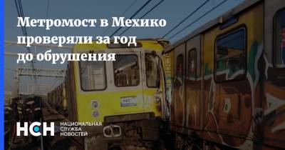 Метромост в Мехико проверяли за год до обрушения - nsn.fm - Мексика - Мехико