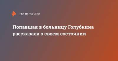 Лариса Голубкина - Попавшая в больницу Голубкина рассказала о своем состоянии - ren.tv - РСФСР