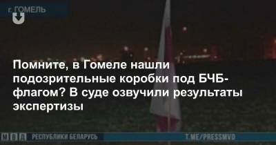 Помните, в Гомеле нашли подозрительные коробки под БЧБ-флагом? В суде озвучили результаты экспертизы - news.tut.by - Гомель - Гомельская обл.