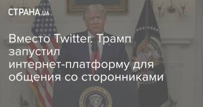 Дональд Трамп - Donald J.Trump - Вместо Twitter. Трамп запустил интернет-платформу для общения со сторонниками - strana.ua - США