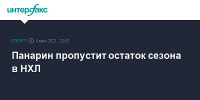 Артемий Панарин - Томас Уилсон - Дэвид Куинн - Винс Меркольяно - Панарин пропустит остаток сезона в НХЛ - sport-interfax.ru - Москва - Вашингтон - Нью-Йорк - Нью-Йорк