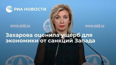 Мария Захарова - Захарова оценила ущерб для экономики от санкций Запада - ria.ru - Москва - Россия - США