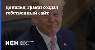 Дональд Трамп - Дональд Трамп создал собственный сайт - nsn.fm - Twitter