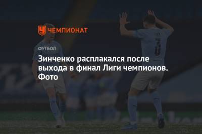 Александр Зинченко - Зинченко расплакался после выхода в финал Лиги чемпионов. Фото - championat.com - Англия - Париж
