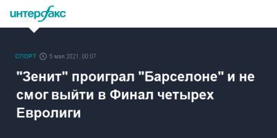 "Зенит" проиграл "Барселоне" и не смог выйти в Финал четырех Евролиги - sport-interfax.ru - Москва - Санкт-Петербург - Испания