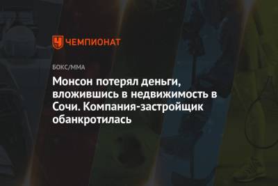 Джефф Монсон - Монсон потерял деньги, вложившись в недвижимость в Сочи. Компания-застройщик обанкротилась - championat.com - Сочи - Апсны - Красногорск