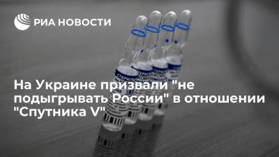 Максим Степанов - На Украине призвали "не подыгрывать России" в отношении "Спутника V" - ria.ru - Россия - Украина - Киев