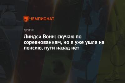 Линдси Вонн: скучаю по соревнованиям, но я уже ушла на пенсию, пути назад нет - championat.com