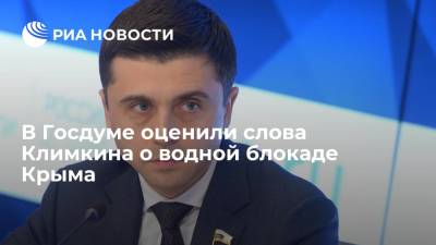 Руслан Бальбек - Марат Хуснуллин - Павел Климкин - В Госдуме оценили слова Климкина о водной блокаде Крыма - ria.ru - Москва - Россия - Крым - Симферополь