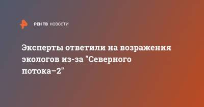 Алексей Гривач - Эксперты ответили на возражения экологов из-за "Северного потока–2" - ren.tv - США - Вашингтон - Германия - Экология