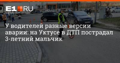 У водителей разные версии аварии: на Уктусе в ДТП пострадал 3-летний мальчик - e1.ru - Екатеринбург