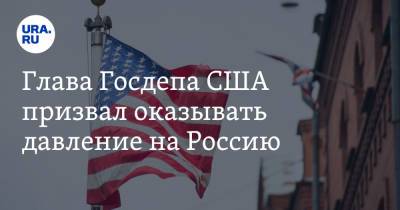 Энтони Блинкен - Глава Госдепа США призвал оказывать давление на Россию - ura.news - Москва - Twitter