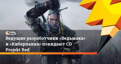 Ведущие разработчики «Ведьмака» и «Киберпанка» покидают CD Projekt Red - ridus.ru