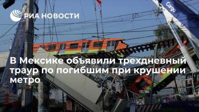 В Мексике объявили трехдневный траур по погибшим при крушении метро - ria.ru - Мексика - Мехико