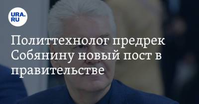 Сергей Собянин - Станислав Белковский - Политтехнолог предрек Собянину новый пост в правительстве - ura.news - Москва