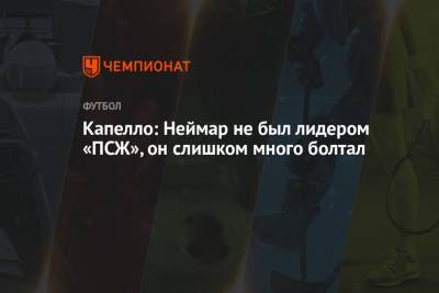 Фабио Капелло - Капелло: Неймар не был лидером «ПСЖ», он слишком много болтал - championat.com