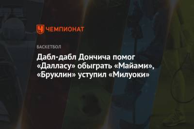 Яннис Адетокунбо - Дабл-дабл Дончича помог «Далласу» обыграть «Майами», «Бруклин» уступил «Милуоки» - championat.com - Нью-Йорк