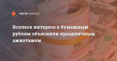 Егор Сусин - Всплеск интереса к бумажным рублям объяснили праздничным ажиотажем - ren.tv - Россия - Сколково - county Swift