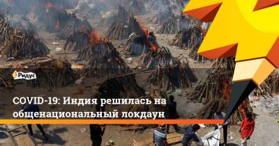 COVID-19: Индия решилась на общенациональный локдаун - ridus.ru