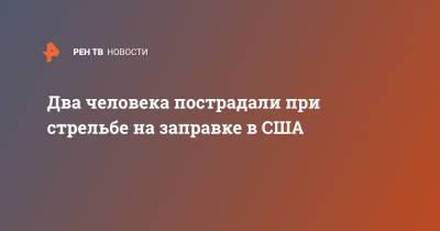Два человека пострадали при стрельбе на заправке в США - ren.tv - США - USA - шт. Мэриленд
